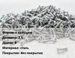 Шуруп с кольцом 2.5х8 сталь без покрытия